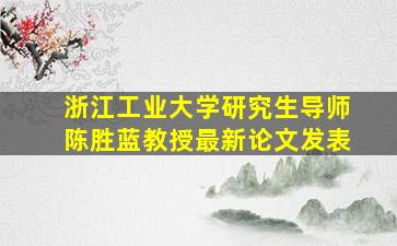 浙江工业大学研究生导师陈胜蓝教授最新论文发表