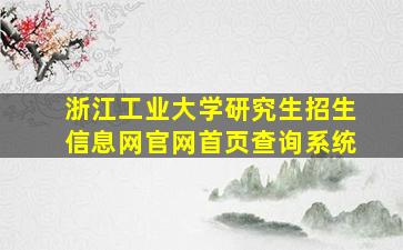 浙江工业大学研究生招生信息网官网首页查询系统