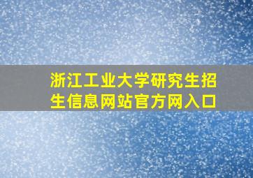 浙江工业大学研究生招生信息网站官方网入口