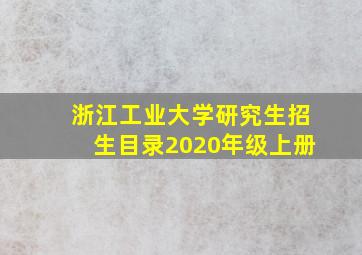 浙江工业大学研究生招生目录2020年级上册