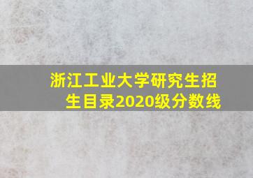 浙江工业大学研究生招生目录2020级分数线