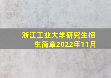 浙江工业大学研究生招生简章2022年11月