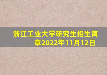 浙江工业大学研究生招生简章2022年11月12日