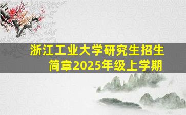 浙江工业大学研究生招生简章2025年级上学期