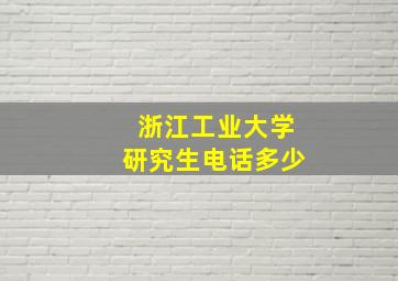 浙江工业大学研究生电话多少