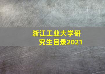 浙江工业大学研究生目录2021