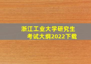 浙江工业大学研究生考试大纲2022下载