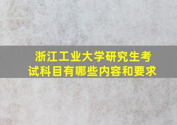 浙江工业大学研究生考试科目有哪些内容和要求