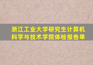 浙江工业大学研究生计算机科学与技术学院体检报告单