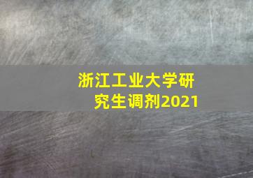 浙江工业大学研究生调剂2021