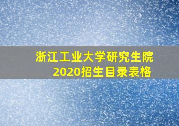 浙江工业大学研究生院2020招生目录表格