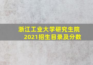 浙江工业大学研究生院2021招生目录及分数