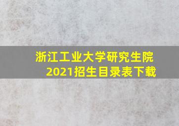 浙江工业大学研究生院2021招生目录表下载