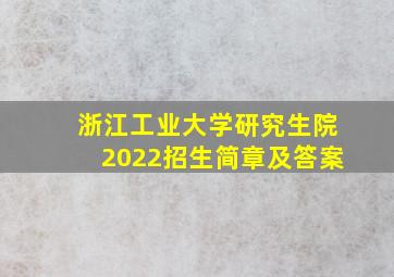 浙江工业大学研究生院2022招生简章及答案