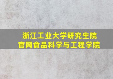 浙江工业大学研究生院官网食品科学与工程学院