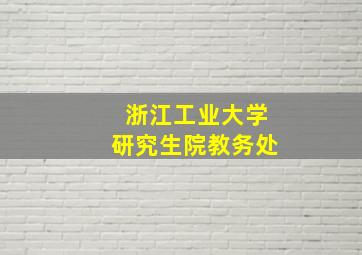 浙江工业大学研究生院教务处