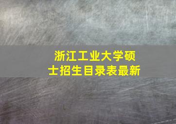 浙江工业大学硕士招生目录表最新