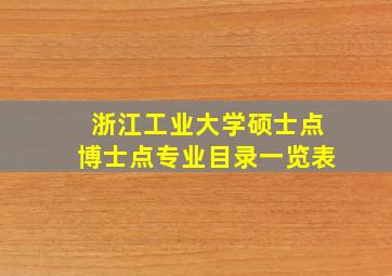 浙江工业大学硕士点博士点专业目录一览表