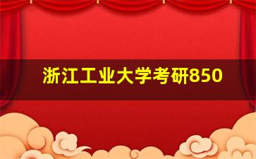 浙江工业大学考研850