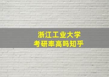 浙江工业大学考研率高吗知乎