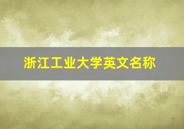 浙江工业大学英文名称