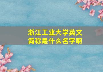 浙江工业大学英文简称是什么名字啊