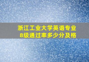 浙江工业大学英语专业8级通过率多少分及格