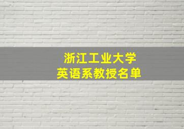 浙江工业大学英语系教授名单