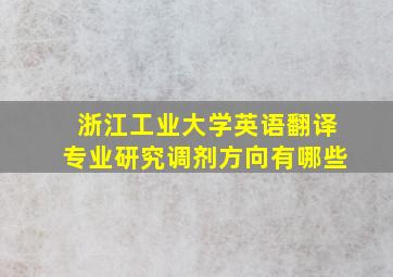 浙江工业大学英语翻译专业研究调剂方向有哪些