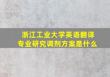 浙江工业大学英语翻译专业研究调剂方案是什么