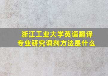 浙江工业大学英语翻译专业研究调剂方法是什么