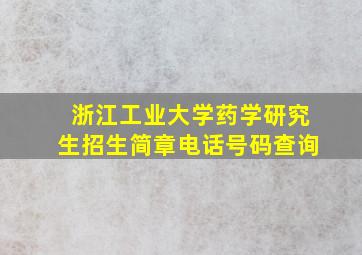 浙江工业大学药学研究生招生简章电话号码查询