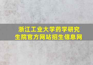 浙江工业大学药学研究生院官方网站招生信息网