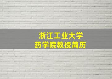 浙江工业大学药学院教授简历