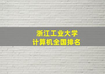 浙江工业大学计算机全国排名