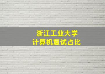 浙江工业大学计算机复试占比