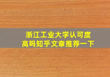 浙江工业大学认可度高吗知乎文章推荐一下