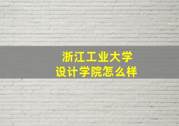 浙江工业大学设计学院怎么样