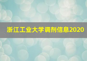 浙江工业大学调剂信息2020