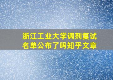 浙江工业大学调剂复试名单公布了吗知乎文章