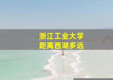 浙江工业大学距离西湖多远