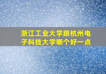 浙江工业大学跟杭州电子科技大学哪个好一点