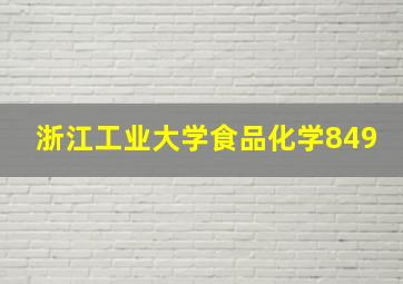 浙江工业大学食品化学849