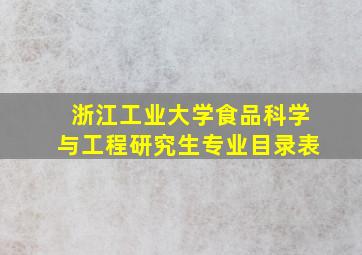 浙江工业大学食品科学与工程研究生专业目录表