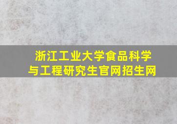 浙江工业大学食品科学与工程研究生官网招生网