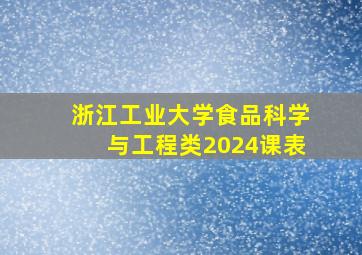 浙江工业大学食品科学与工程类2024课表