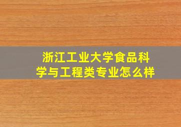 浙江工业大学食品科学与工程类专业怎么样