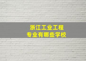 浙江工业工程专业有哪些学校