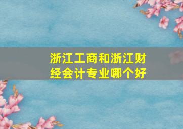 浙江工商和浙江财经会计专业哪个好