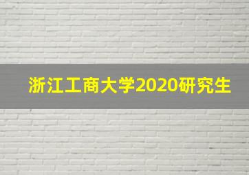 浙江工商大学2020研究生